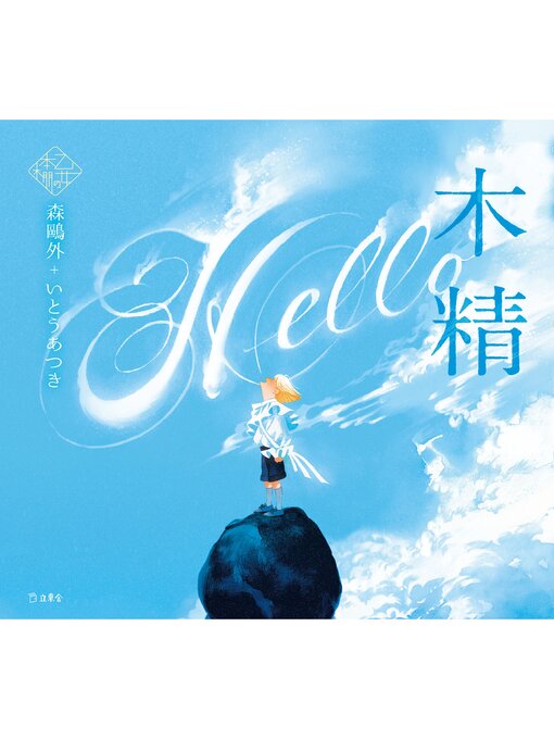 Title details for 木精（乙女の本棚） by 森鷗外 - Available